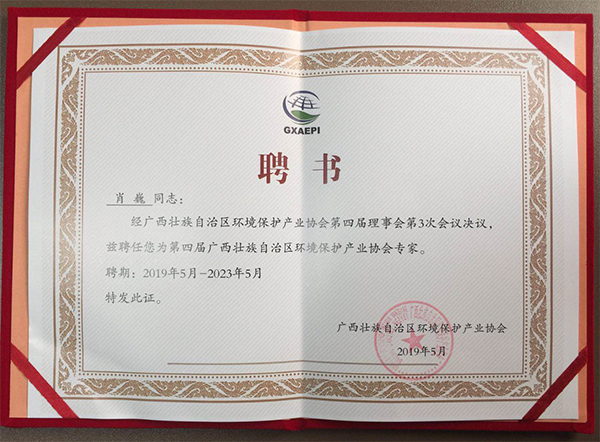 肖巍博士受聘为广西壮族自治区Bsports网页版登录入口保护产业协会专家